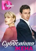  Субботняя жена смотреть онлайн сериал 1 сезон 